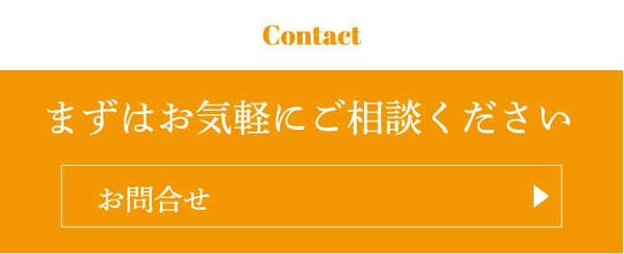 まずはお気軽にご相談ください