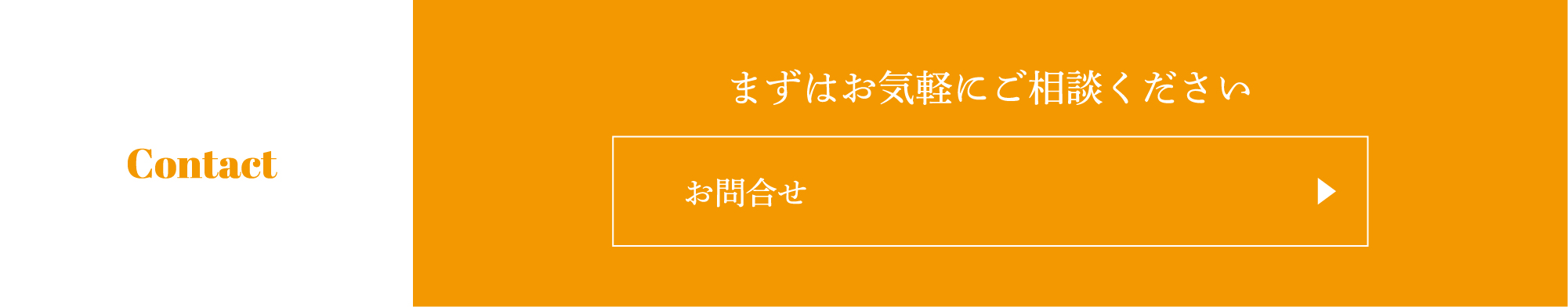 まずはお気軽にご相談ください