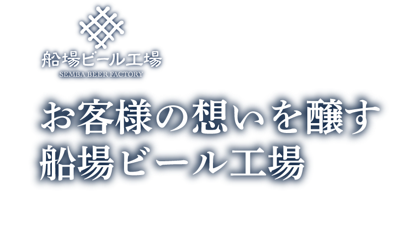 お客様の想いを醸す船場ビール工場