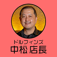 中松店長