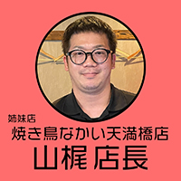 山梶店長