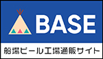 船場ビール工場オンラインショップ